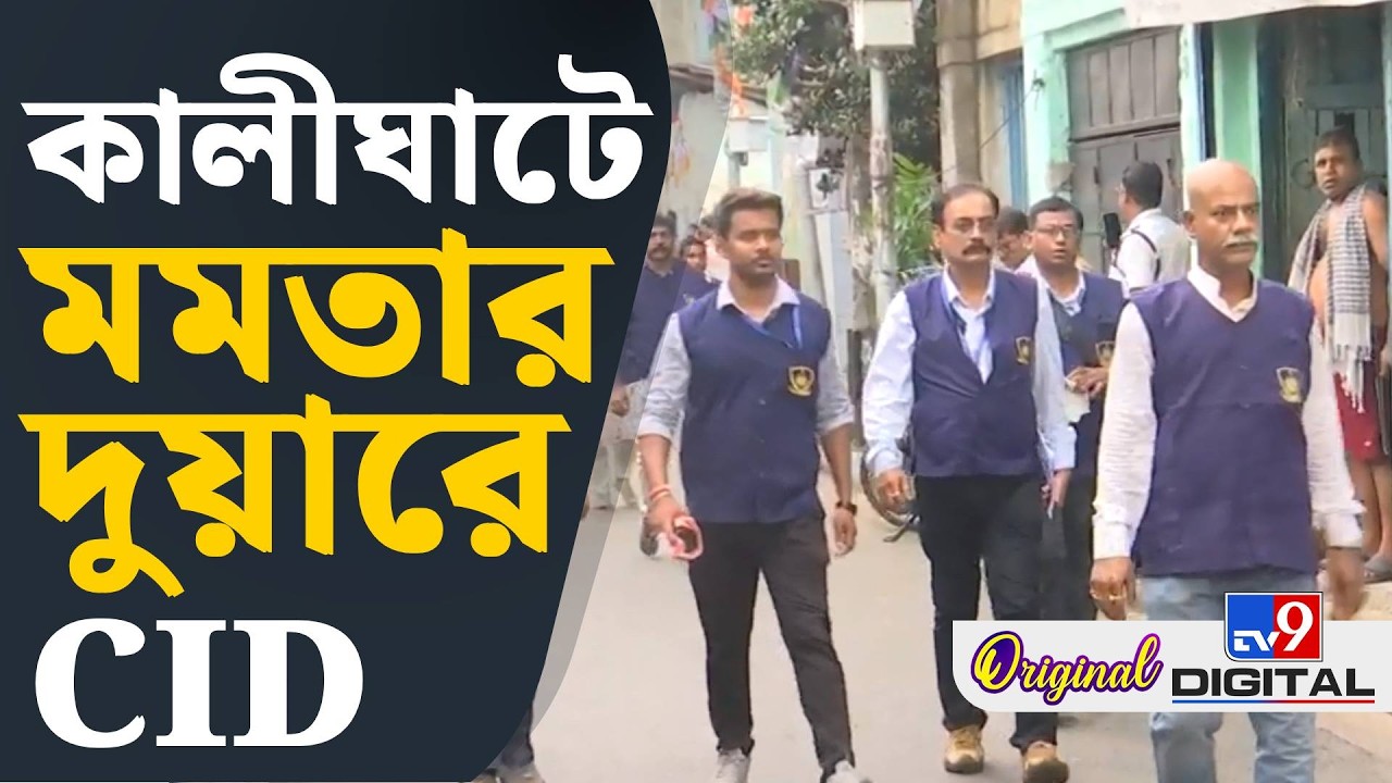 Big Breaking, CID at Kalighat, Signature Issue: দেখুন কীভাবে মমতার বাড়ি ঘিরে ফেলল CID | #TV9D