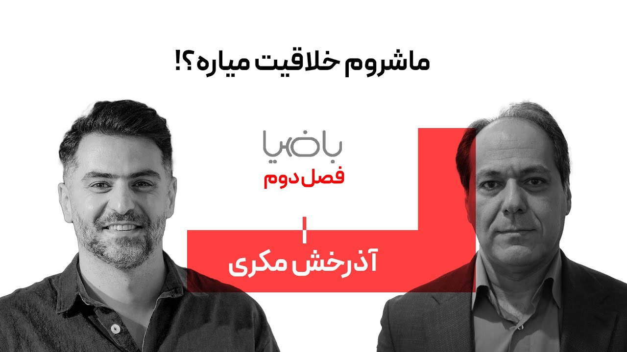 باضیا - آذرخش مکری