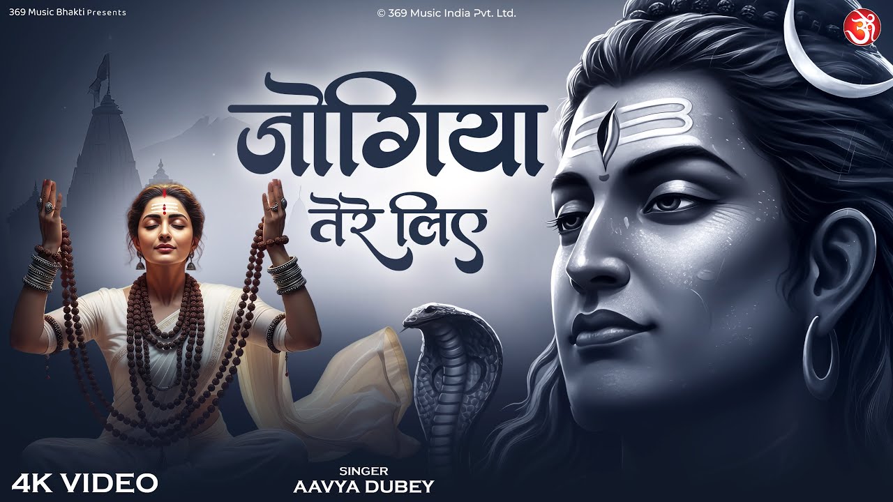 Jogiya Tere Liye | जोगिया तेरे लिए | Mahashivratri Special Mahadev Song | Emotional Shiv Bhajan 2026