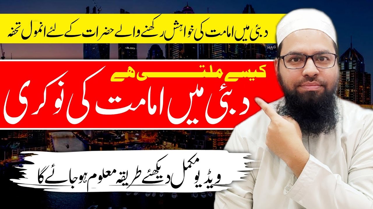 دبئ میں امامت کی نوکری کیسے ملے گی | دبئی کی مسجد میں امامت کی نوکری | عرب امارات میں امامت کی نوکری