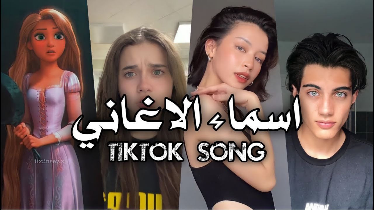 تجميع تيك توك الاجانب و العرب مع اسماء الاغاني المستعمله _ اغاني تعرفها ولا تعرف اسمها _2021