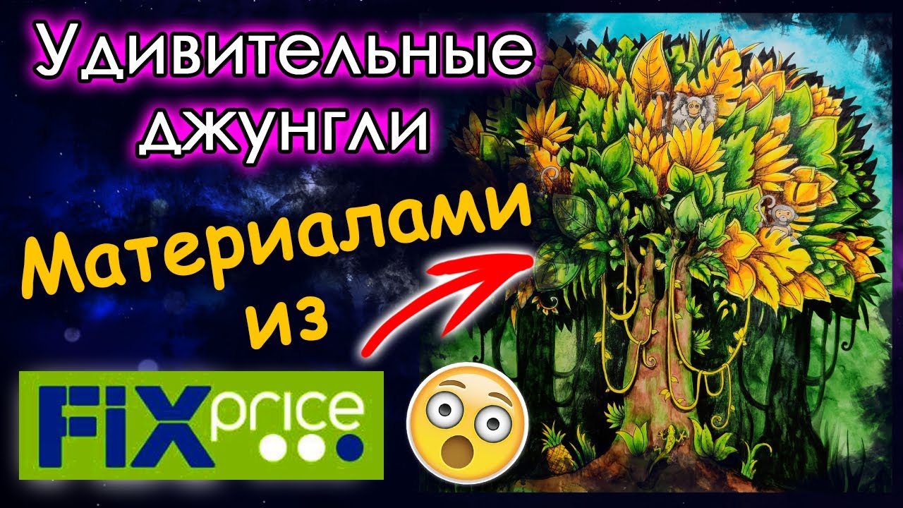 Раскрашиваем БЮДЖЕТНЫМИ материалами из FIX PRICE/ФИКС ПРАЙС. Раскраски антистресс.