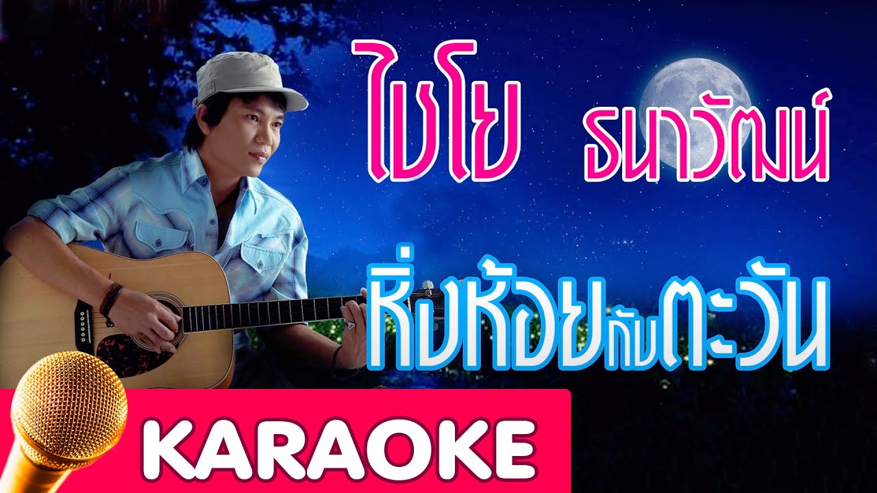 หิ่งห้อยกับตะวัน - ไชโย ธนาวัฒน์ [Karaoke]
