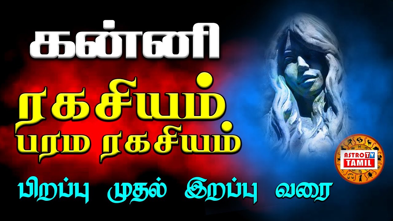 கன்னி  ராசியின் -பரம ரகசியம்- பிறப்பு முதல் இறப்பு வரை | Kanni Rasi - Parama Secret |