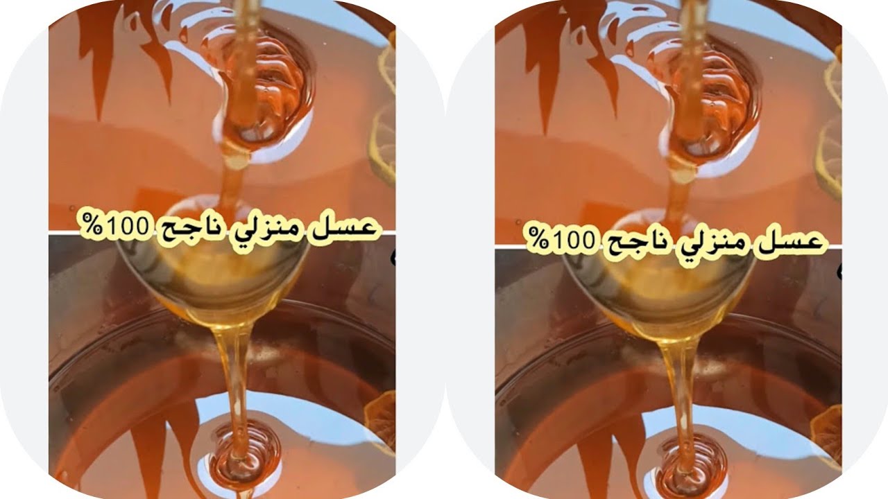 #عسل_منزلي_ناجح 💯 في 💯للمبتدئين طريقه سهله وبسيطه #رمضان_كريم #explore 