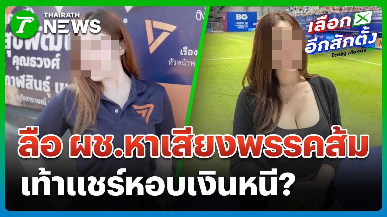 ลือ! ผช.หาเสียงพรรคส้ม เป็นเท้าแชร์หอบเงินหนี | 22 ม.ค. 69 | ข่าวเช้าหัวเขียว