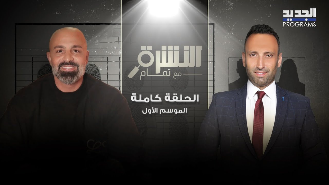 تمام بليق يهـ ـدد مجد موصللي والأخير يرفع علم أميركا ويعلنها: أبو خشبة بيخدم الكل والحركة مرجعيتي