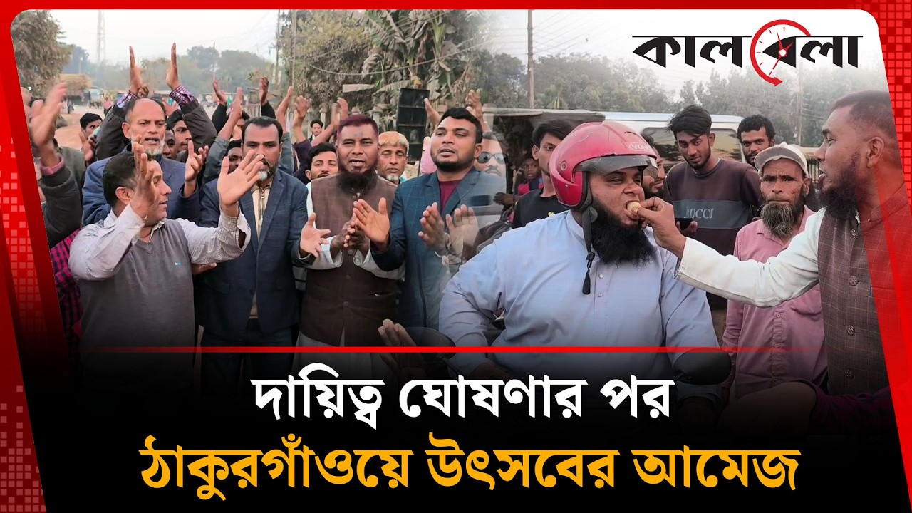 মির্জা ফখরুলের মন্ত্রীত্বে ঠাকুরগাঁওয়ে আনন্দ মিছিল, মিষ্টি বিতরণ | BNP | Kalbela News