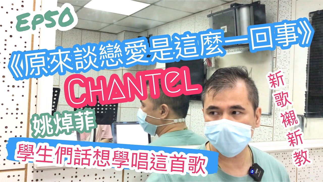 EP50 【教你唱】{Chantel 姚焯菲}新歌《原來談戀愛是這麼一回事》