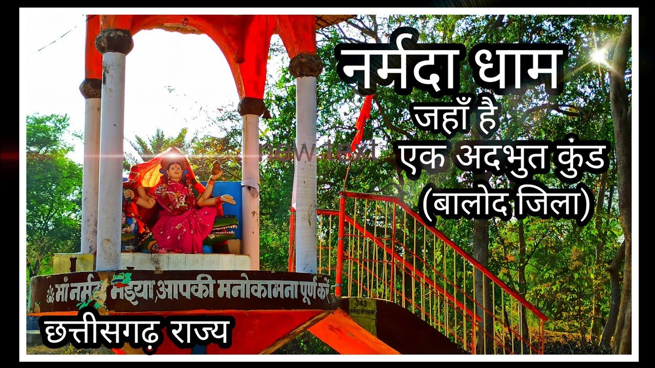 नर्मदा धाम | जहाँ प्राकृतिक कुण्ड से निकलता है | गर्म पानी | बालोद जिला | छत्तीसगढ़ राज्य