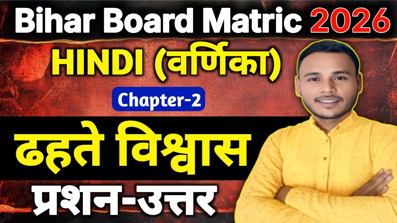 ढहते विश्वास – कक्षा 10 हिंदी वर्णिका Chapter 2 प्रश्न उत्तर | Bihar Board | Raj Sir