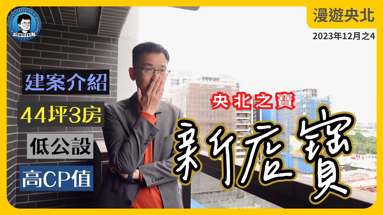 開箱！央北之寶新店寶｜44坪3房｜29%低公設 - 漫遊央北 2023年12月號Vol.4