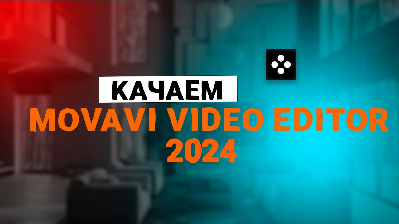 КАК СКАЧАТЬ MOVAVI VIDEO EDITOR 2024?! | СКАЧАТЬ МОВАВИ 2024 [БЕЗ ВИРУСОВ]