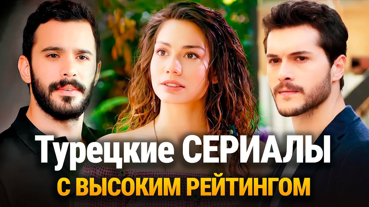 ТОП 15 Самых Романтических Турецких Сериалов с Высокими Рейтингами. 2025🔥