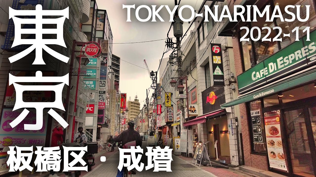 東京23区駅前散歩 成増 板橋区 東武東上線 Tokyo Cityscape Itabashi Narimasu walk