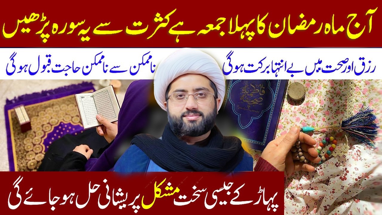 Aj Mah e Ramzan Ka Phela Jumma Hai Kasrat Se Yeh Surah Padhe | Maulana Kumail Mehdavi