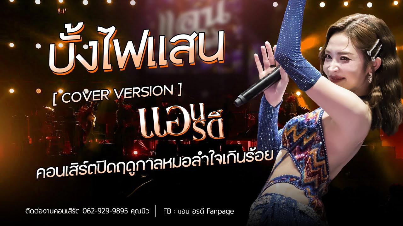 บั้งไปแสน - แอน อรดี [Cover ver. Live Concert ] | คอนเสิร์ตปิดฤดูกาลหมอลำใจเกินร้อย
