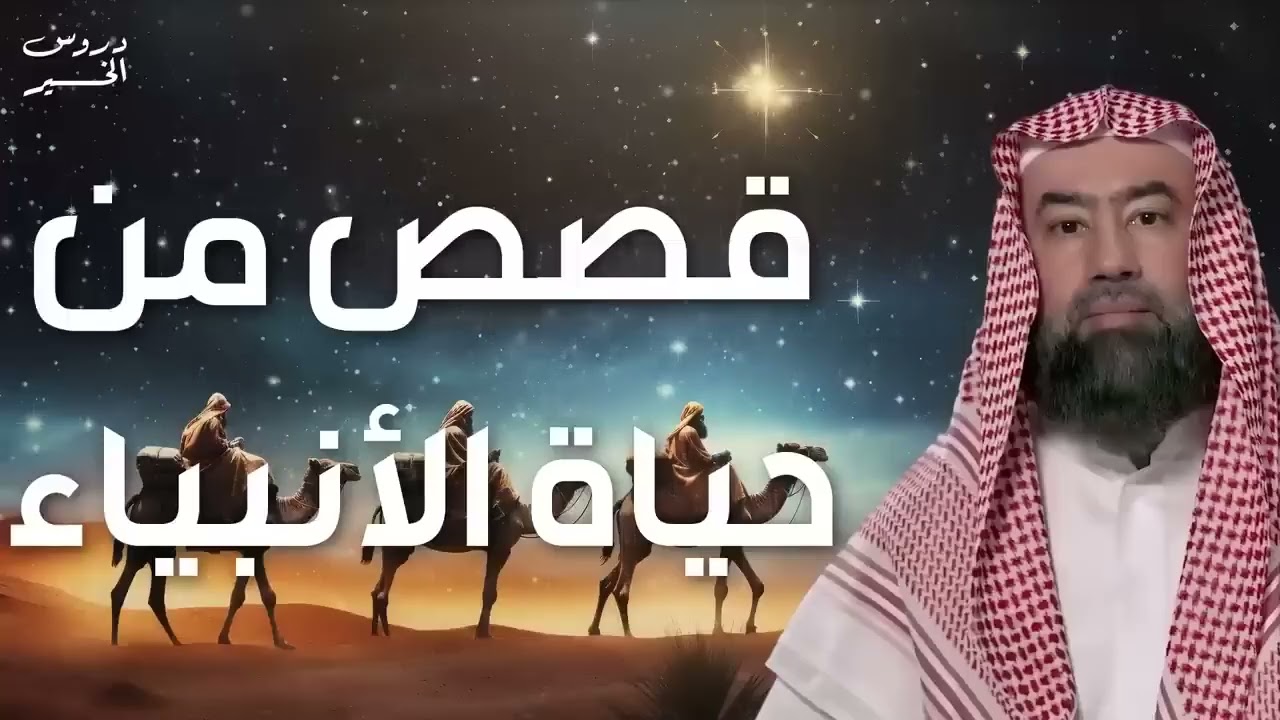 قصص من حياة  الأنبياء بطريقة ممتعة لا مثيل لها كما لم تسمعها من قبل للشيخ نبيل العوضي