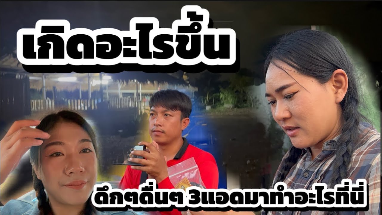 เกิดอะไรขึ้น ดึกๆดื่นๆไม่นอน 3แอดทำอะไรที่นี่