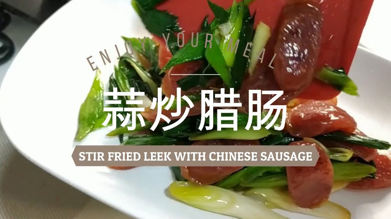 住家菜 【蒜炒腊肠】Simple Stir Fried Leek with Chinese Sausage