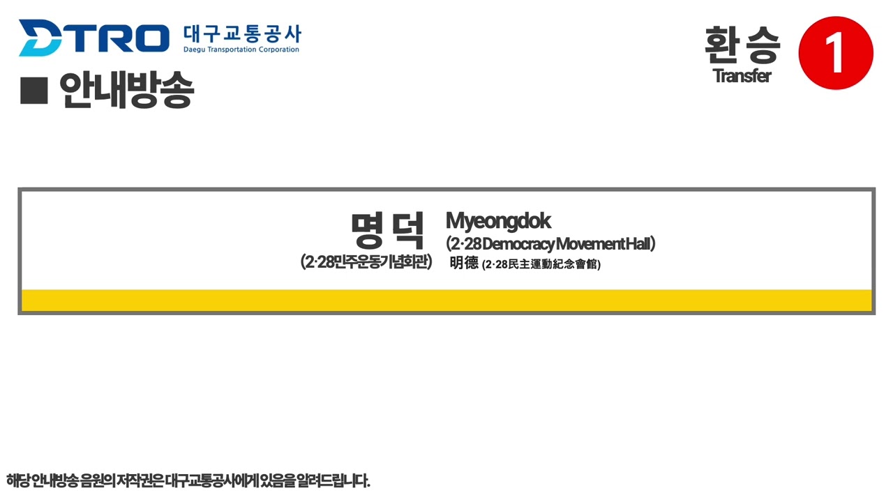 대구교통공사 1,3호선 명덕역 안내방송 (개정)
