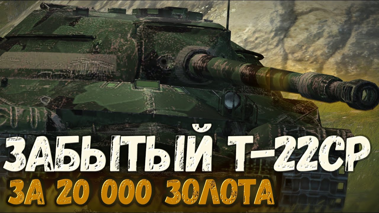 Стоит ли сейчас брать Т-22 ср? | Tanks Blitz