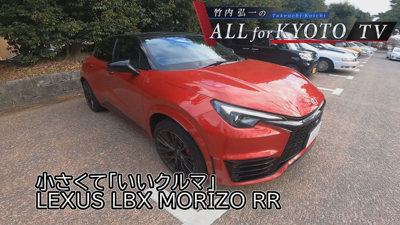【車シリーズ】小さくていいクルマ LEXUS LBX MORIZO RR