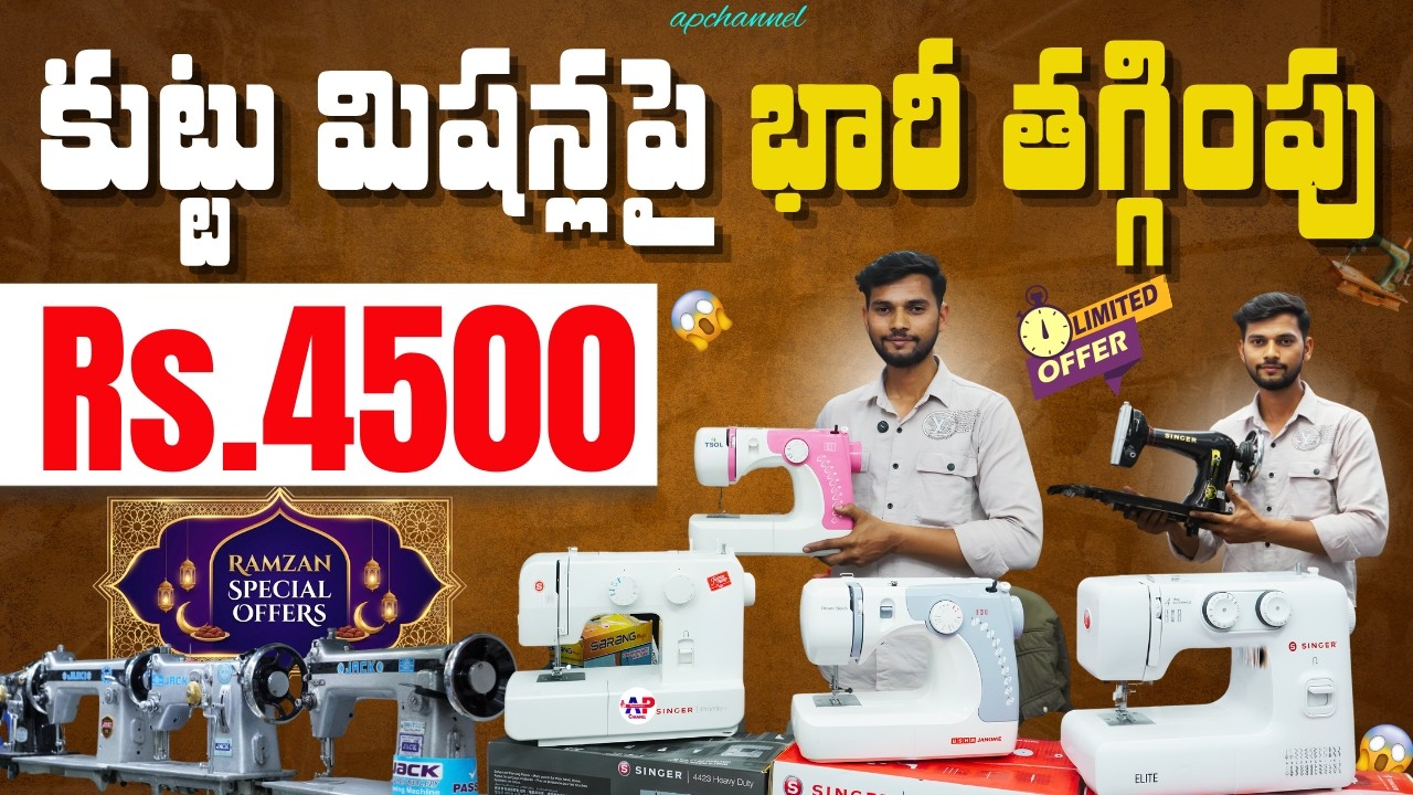 హోల్సేల్ టైలరింగ్ ఇండస్ట్రియల్ మెషిన్ Sohail Sewing Machine | Wholesale Industrial Machines #ramzan 