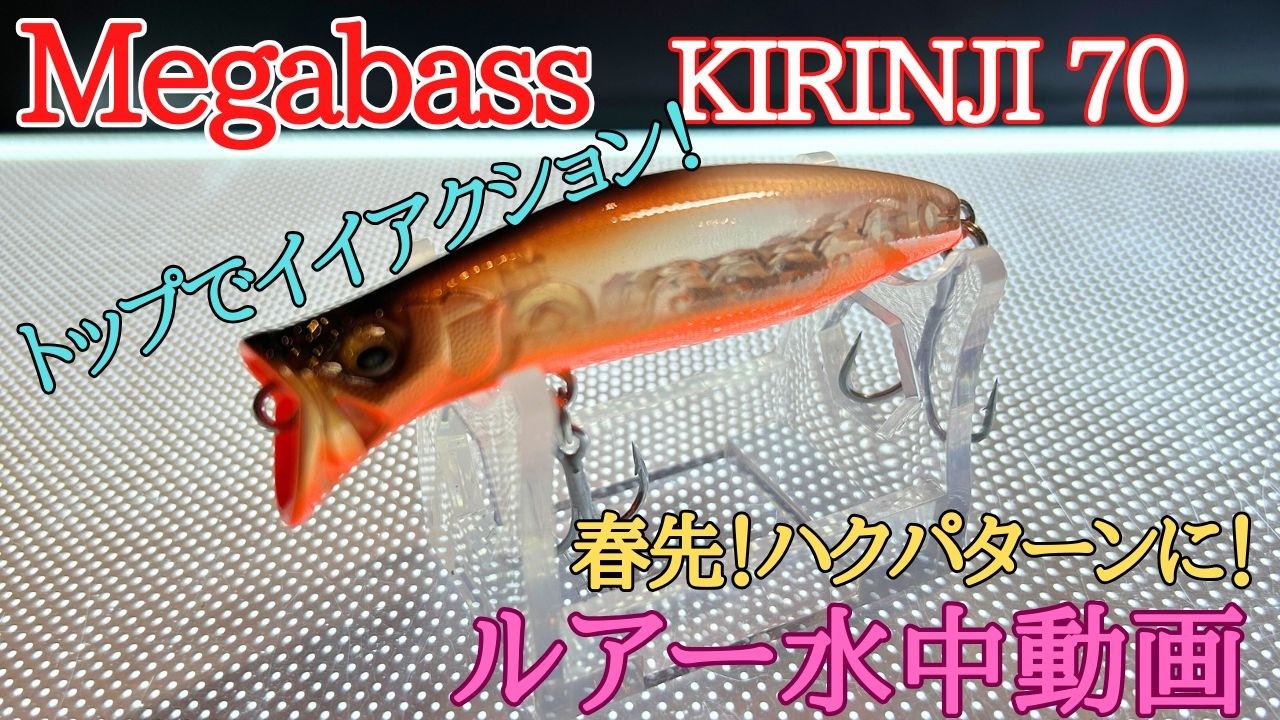【KIRINJII70】水中映像　「Megabass KIRINJI 70」（メガバス / キリンジ 70）ルアー水中動画