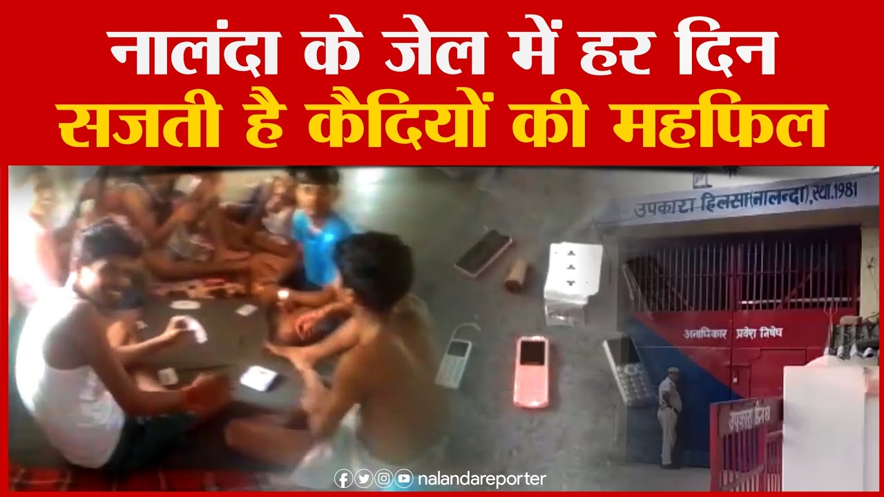 Nalanda के Hilsa जेल में सजती है क़ैदियों की महफ़िल: गांजा, और शराब भी आसानी से पहुंचने का दावा