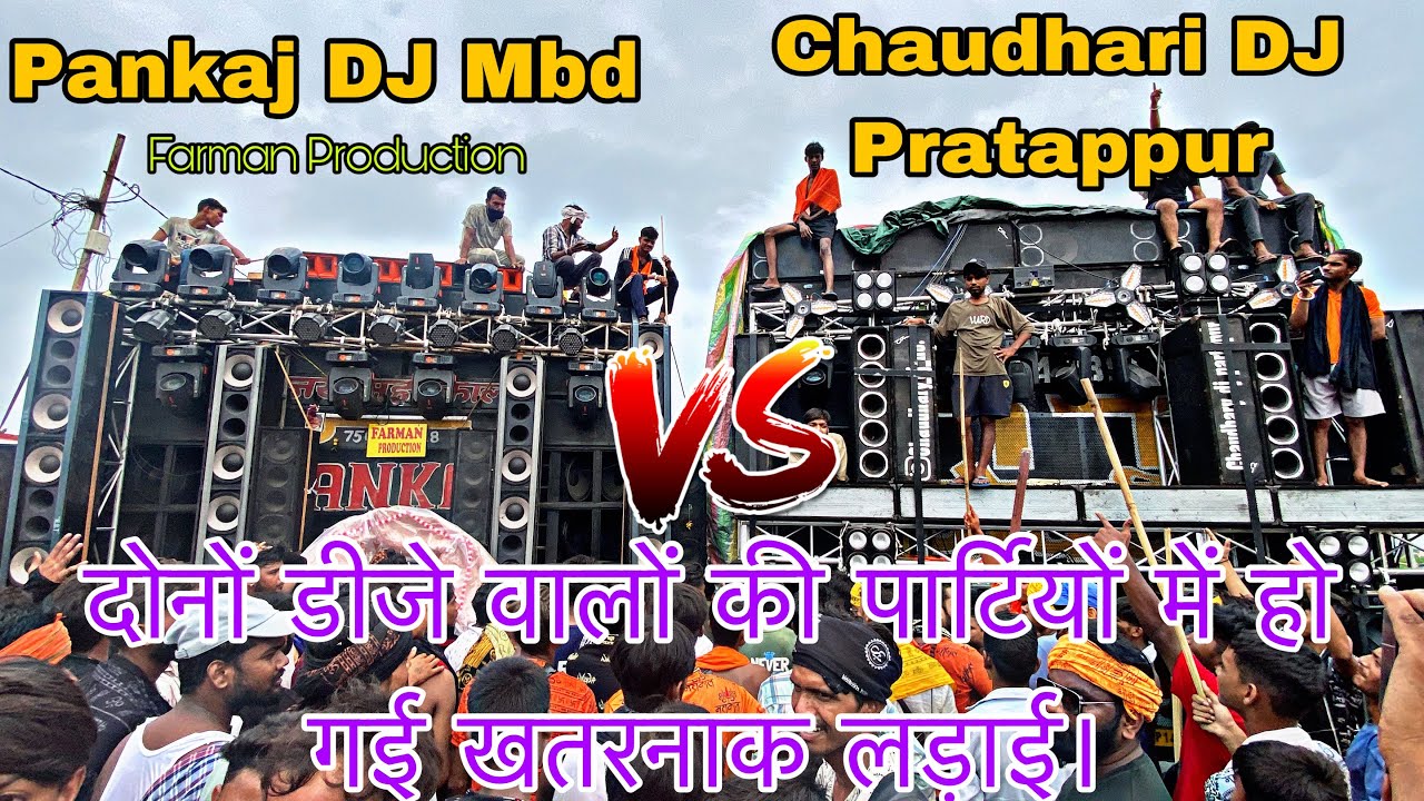 DJ Pankaj Mbd VS Chaudhari DJ Pratappur Full Competition-दोनों DJ में हो गई खतरनाक लड़ाई।Kawad Yatra