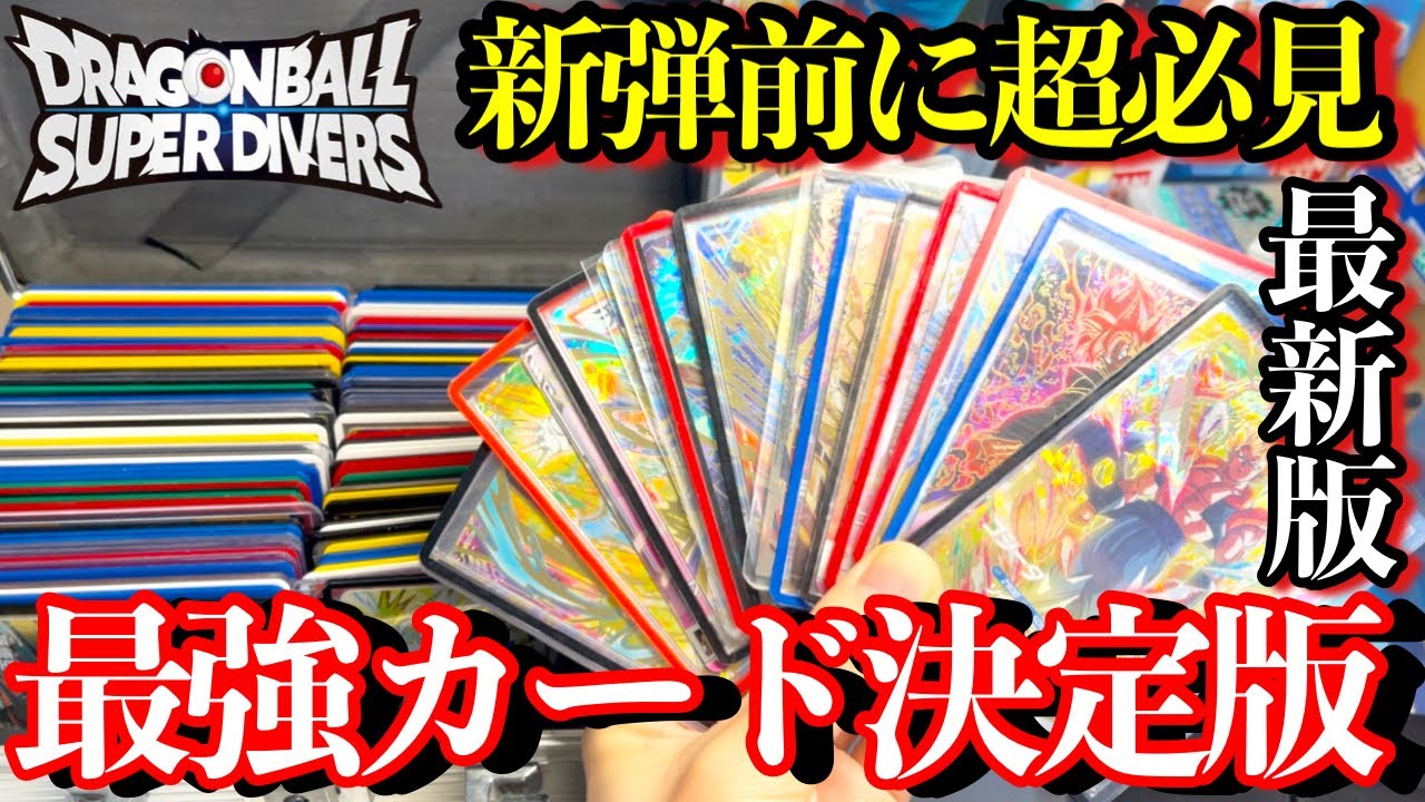 新弾前の最強デッキケース完全版！！9弾の前にこれを見れば強くなります。最強カードや買うべきカード厳選紹介【ドラゴンボールダイバーズ 】