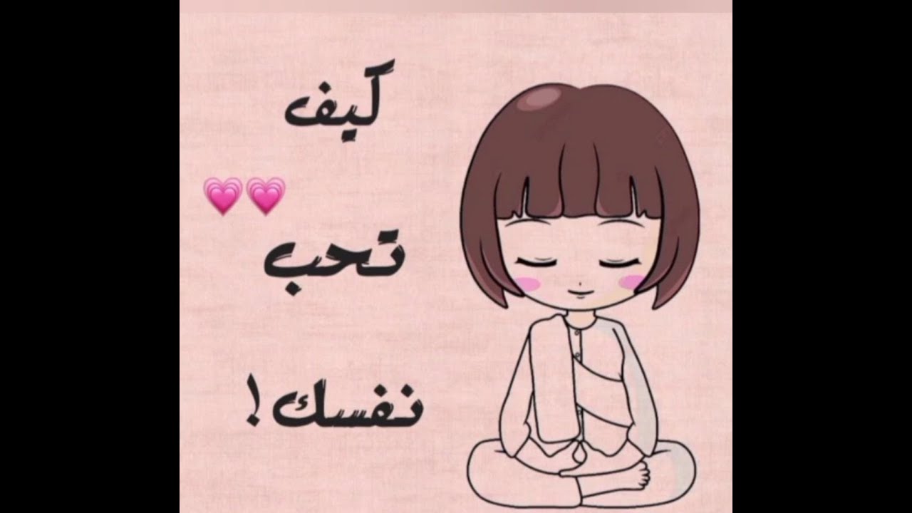طريق سوف تجعلك تحب نفسك
