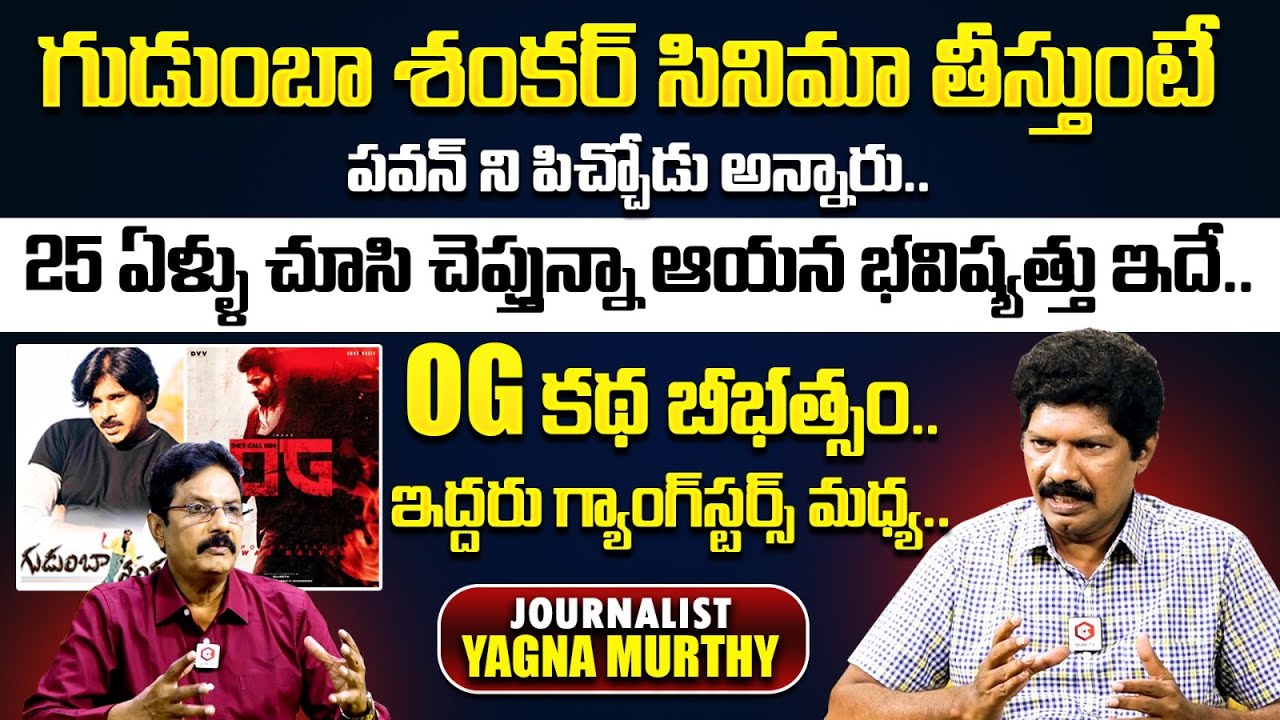 OG కథ.. ఇద్దరు గ్యాంగ్ స్టార్స్ మధ్య.. Journalist Yagna Murthy About Pawan Kalyan OG Movie | Qube TV