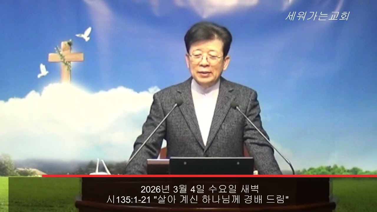 복음설교 : 살아 계신 하나님께 경배 드림