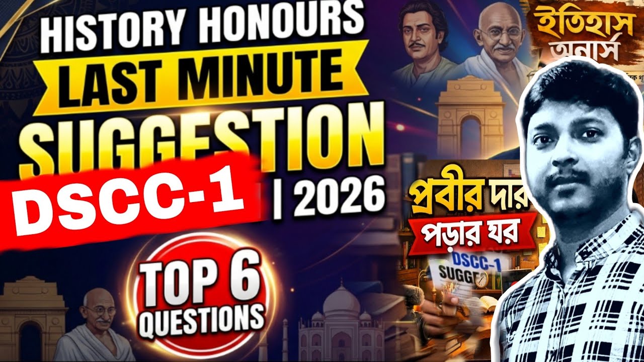 Cu ccf sem-1 History Honours Last Minute Suggestion 2026 || ইতিহাস অনার্স শেষ মুহূর্তের প্রস্তুতি ২৬