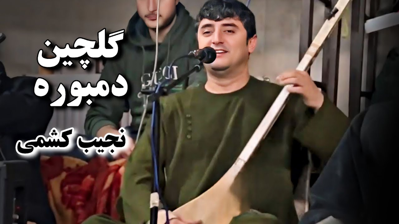 دمبوره گلچین نجیب کشمی 2024  Najeeb Keshmi Best Dambora