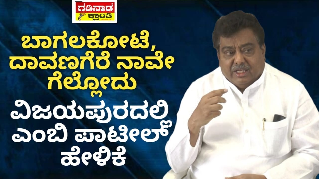 ಬಾಗಲಕೋಟೆ, ದಾವಣಗೆರೆ ನಾವೇ ಗೆಲ್ಲೋದು. ವಿಜಯಪುರದಲ್ಲಿ ಎಂಬಿ ಪಾಟೀಲ್ ಹೇಳಿಕೆ | MB Patil | Bagalkot By Election