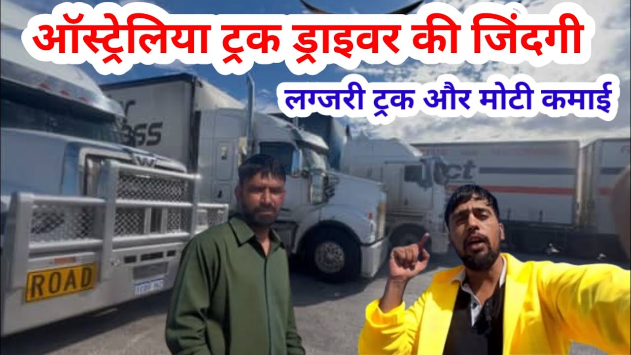 Australia ट्रक ड्राइवर की जिंदगी, लग्जरी ट्रक और मोटी कमाई | SWAG MEDIA| AUSTRALIA TOUR |