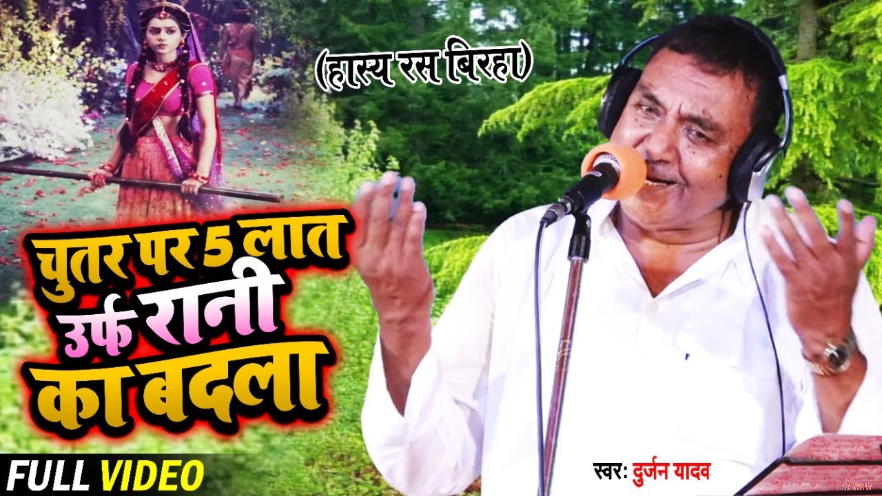 #VIDEO | Durjan Yadav का जबरजस्त हास्य रस बिरहा | चुतर पर 5 लात उर्फ रानी का बदला | Bhojpuri Birha