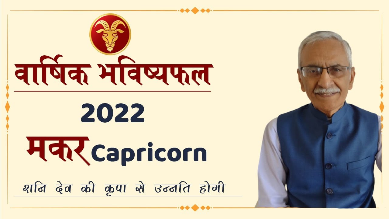 Makar Rashi 2022 | Capricornus Horoscope 2022 |