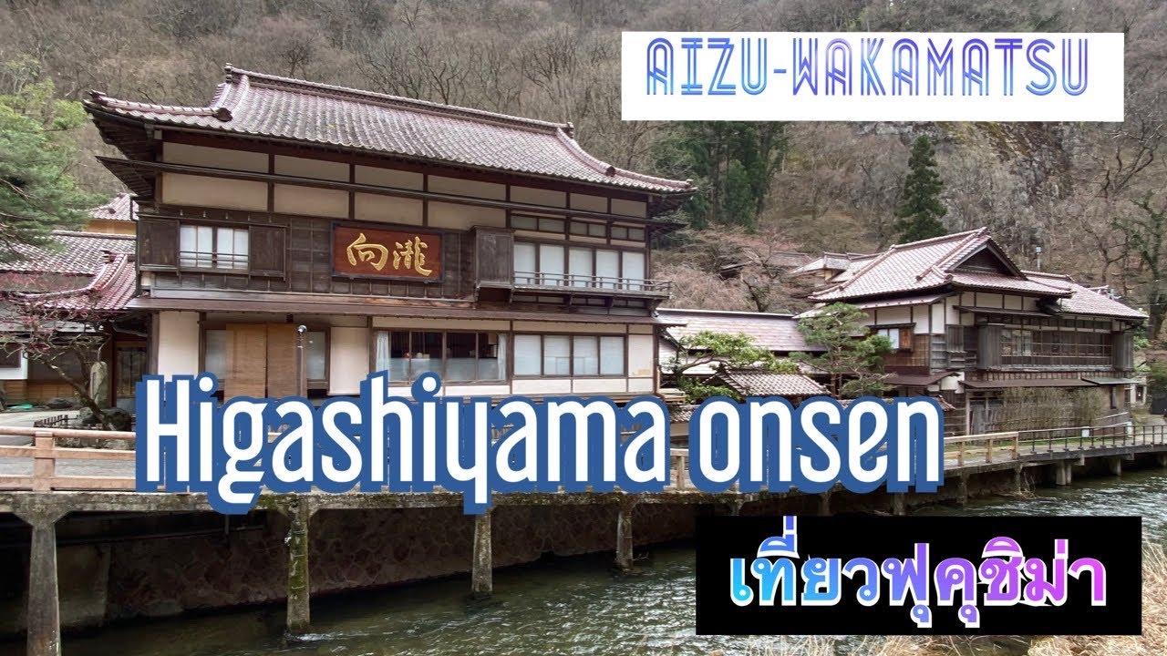 【Higashiyama Onsen】 นั่งรถไฟหวานเย็น เที่ยวเล่นฟุคุชิม่าคนเดียว