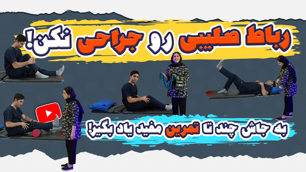 رباط صلیبی رو جراحی نکن|این تمرینات خیلی می تونه کمکت کنه!