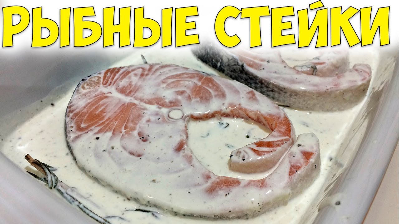 Рыбные стейки запеченные в духовке в сливочном соусе