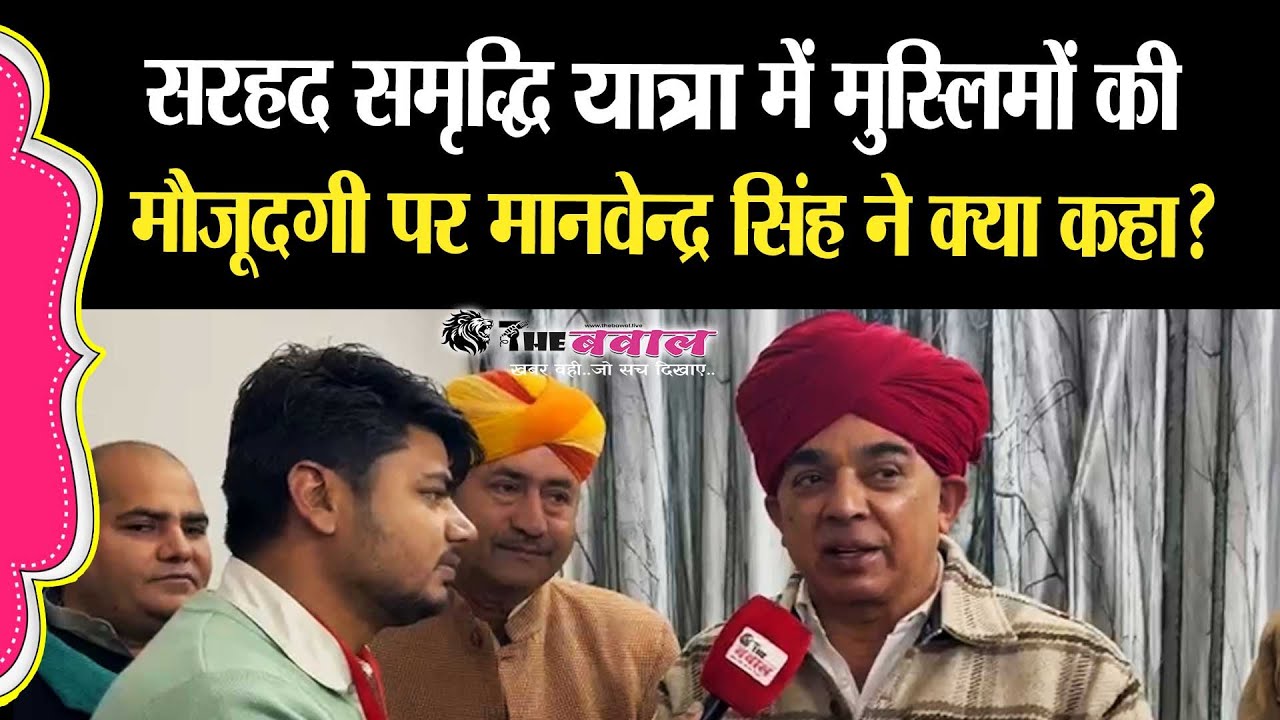 सरहद समृद्धि यात्रा में मुस्लिमों की मौजूदगी को लेकर क्या बोले मानवेन्द्र सिंह ?