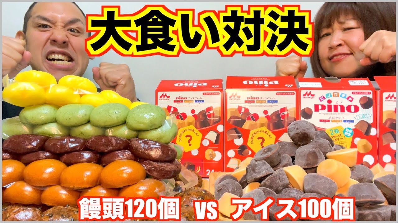 【大食い対決】饅頭vsアイス！仁義なき夫婦の戦い！勝者には◯◯◯！【スイーツ】