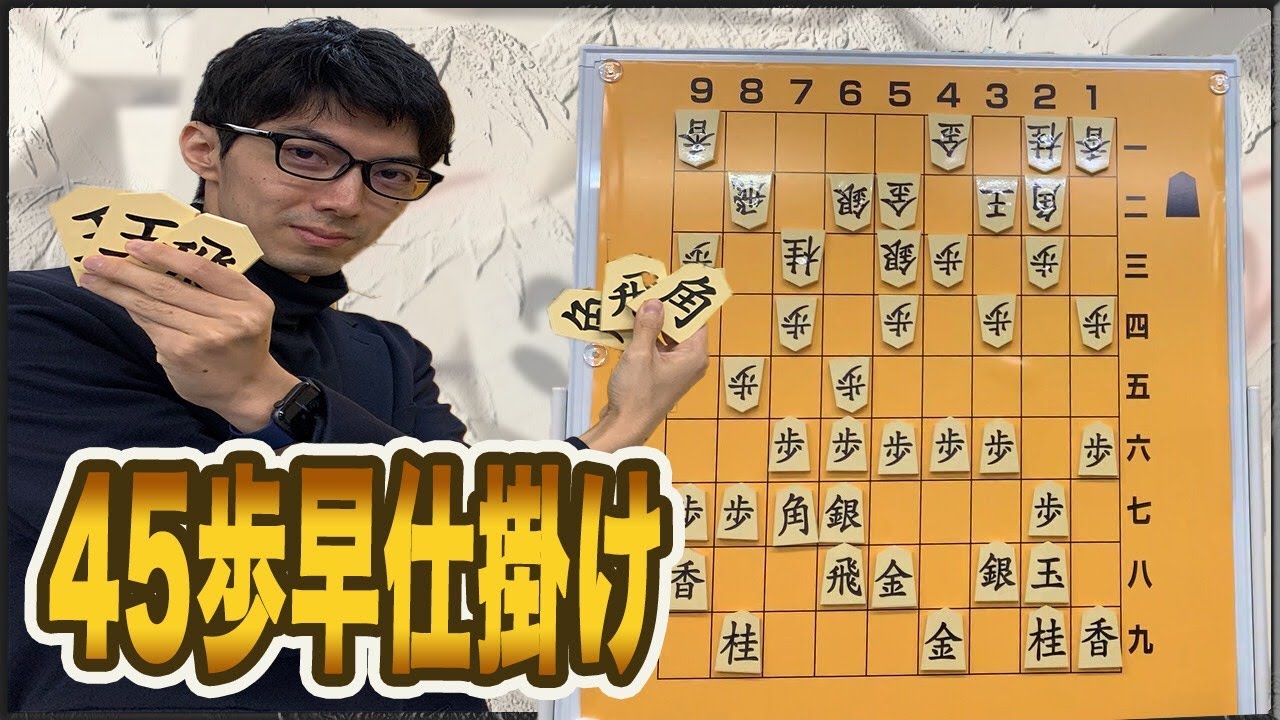 「四間飛車45歩早仕掛け対策」太地将棋学校3限目