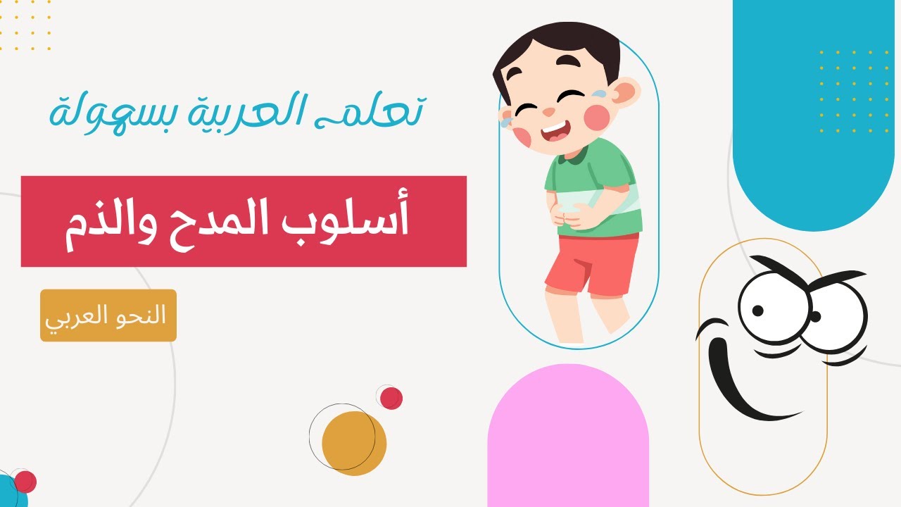 أسلوب المدح والذم | النحو العربي