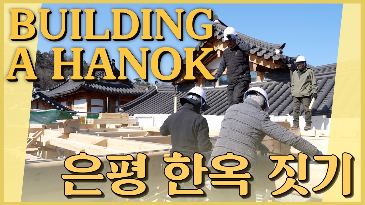 한옥은 이렇게 만들어집니다!_Building a Hanok_step by step