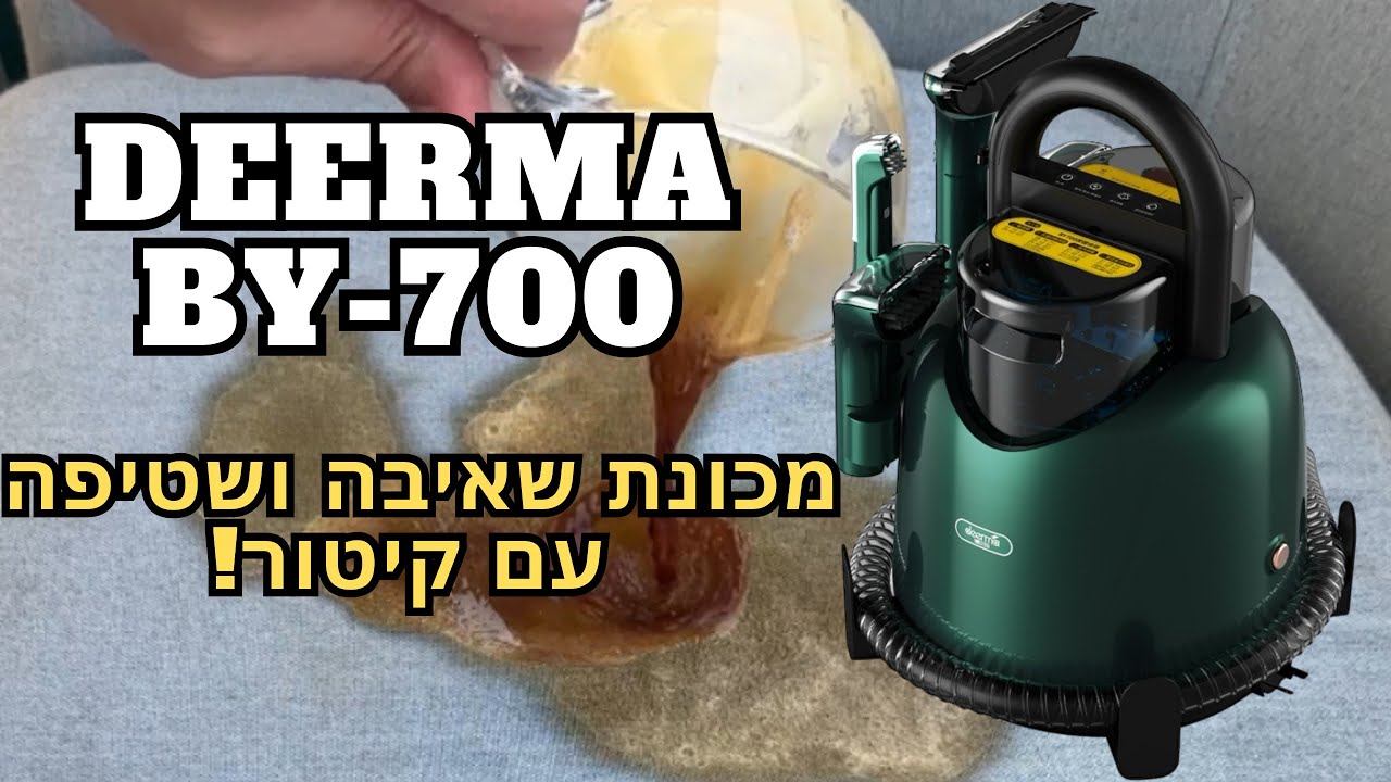 האם ה Deerma By-700 היא מכונת השטיפה הטובה ביותר? התוצאה מרתיחה! 🔥✅